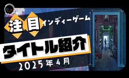 【2025年4月】今月注目のインディーゲーム 10本 をご紹介！