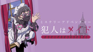 真犯人のヒントはタイトルにあり。犯人視点で描かれるコメディタッチミステリー『ミステリーアドベンチャー　犯人はメイド』体験版プレイレポート【東京ゲームダンジョン12】