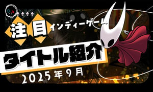 【2025年9月】今月注目のインディーゲーム 11本 をご紹介！