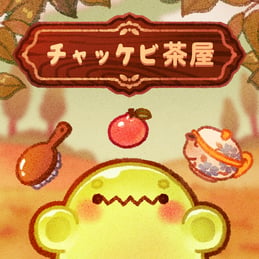 かわいいお茶のおばけ「チャッケビ」を育ててカフェを経営しよう！ 誰でも気軽に楽しめる育成＆経営シミュレーション『チャッケビ茶屋』