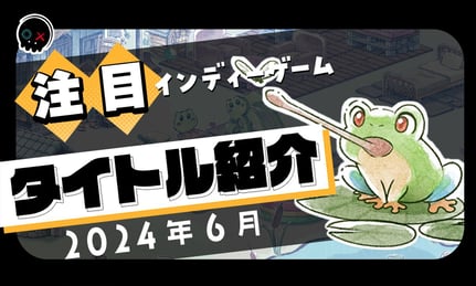 【2024年6月】今月注目のインディーゲーム 9本 をご紹介！