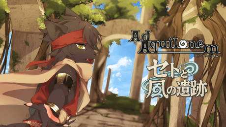 黒毛の獣人を撫でて癒やし、共に走り抜ける――ケモナー必見のランアクション！ 『Ad Aquilonem - セトと風の遺跡 -』ブースレポート【東京ゲームダンジョン9】