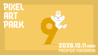 ドット絵の祭典「Pixel Art Park 9」が2026年10月11日にパシフィコ横浜にて開催！ 『都市伝説解体センター』を手がけた墓場文庫をはじめ全135組のアーティストが参加