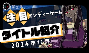 【2024年12月】今月注目のインディーゲーム 10本 をご紹介！