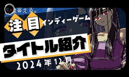 【2024年12月】今月注目のインディーゲーム 10本 をご紹介！