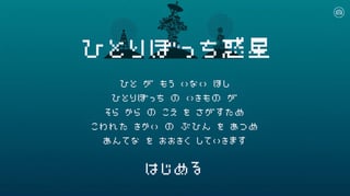 3月31日をもって『ひとりぼっち惑星』と『あめのふるほし』のメッセージ送受信機能が停止