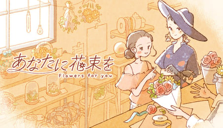 お客さんの人生を少し明るくする素敵な花束を作ろう。花束作成シミュレーションADV『あなたに花束を』ブースレポート【TIGS2025】