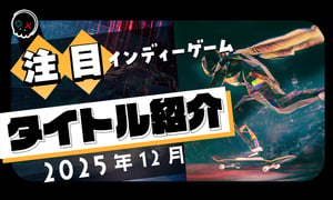 【2025年12月】今月注目のインディーゲーム 10本 をご紹介！