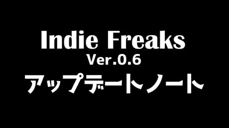 【Indie Freaks Ver.0.6】アップデートノート
