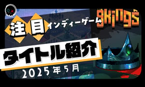 【2025年5月】今月注目のインディーゲーム 10本 をご紹介！