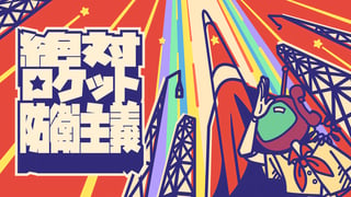 同志よ！ 祖国のためにロケットを守り抜け！ 基地建設タワーディフェンスゲーム『絶対ロケット防衛主義』ブースレポート【TGS2024】