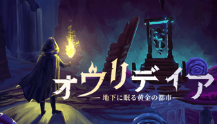 派手さはない、そこが良い。味わい深い冒険をライトに楽しめる探索型2Dプラットフォームアクション『オウリディア：地下に眠る黄金の都市』プレイレポ
