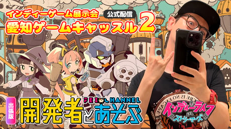2025年9月14日開催の「愛知ゲームキャッスル2」にて、インディーライフストリーマーズが公式配信！ 前日13日には前夜祭も放送決定！