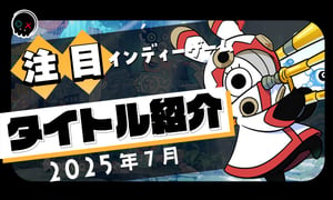 【2025年7月】今月注目のインディーゲーム 10本 をご紹介！
