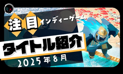 【2025年8月】今月注目のインディーゲーム 11本 をご紹介！
