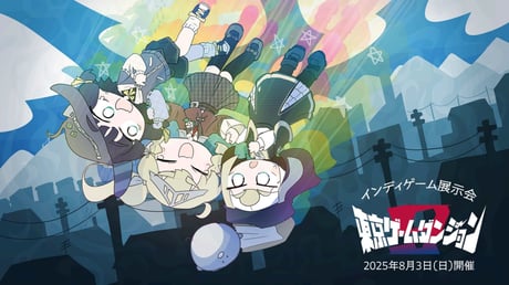2025年8月3日「東京ゲームダンジョン9」にて会場からの初・公式ライブ配信が決定！ 前日には応援放送も実施