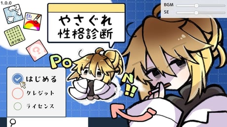 プレイヤーの性格が勝手に決めつけられる！？ やさぐれちゃんとたわむれる診断ゲーム形式ノベルゲーム『やさぐれ性格診断』プレイレビュー
