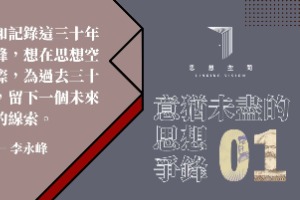 中國近三十年思想流派的積累與試錯