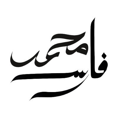 فارس محمد's profile picture