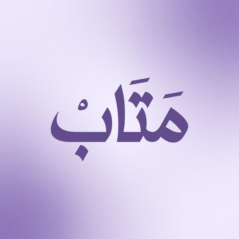 متاب  الطاهر's profile picture