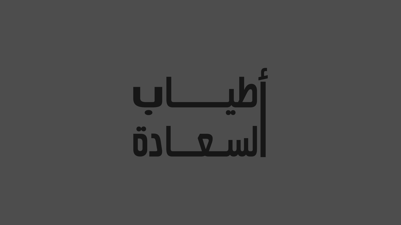 latest design for أطياب السعادة