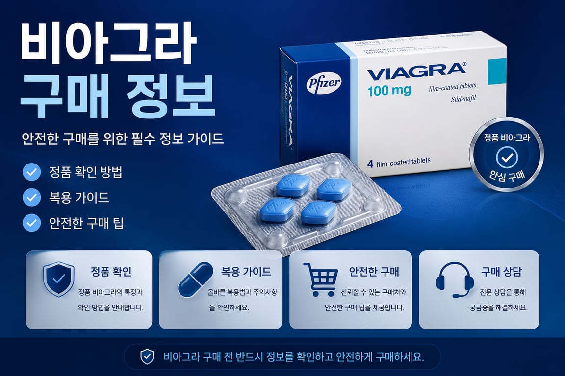비아그라 구매 정보