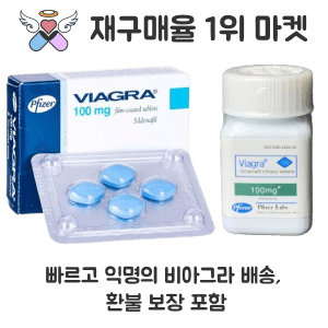 비아그라 구매