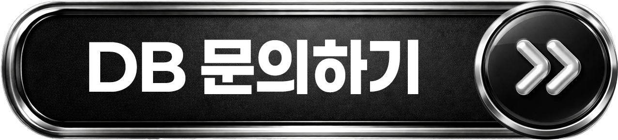 DB 문의하기