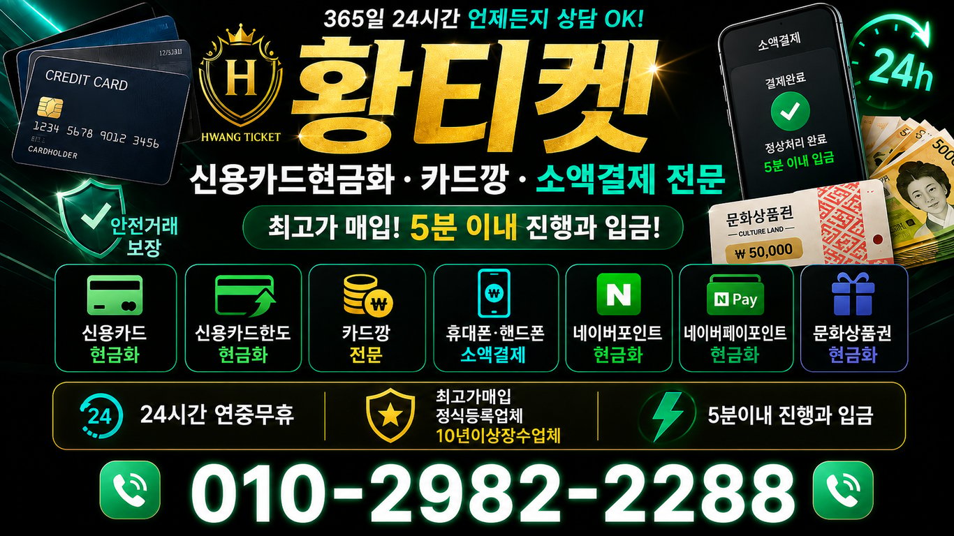 휴대폰소액결제현금화 황티켓 상담 안내