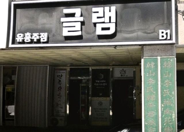 성남호빠 글램