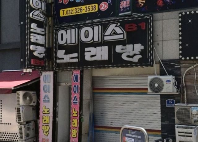 부천노래방 에이스
