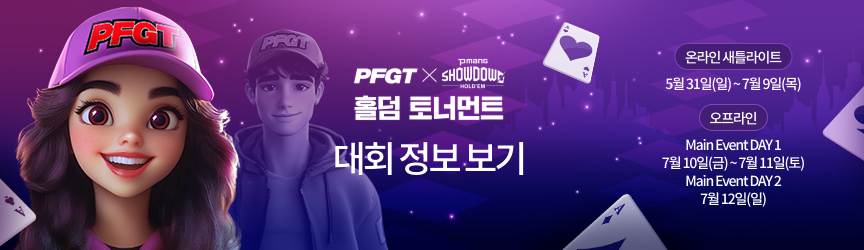 피망 쇼다운 홀덤 공식 이미지