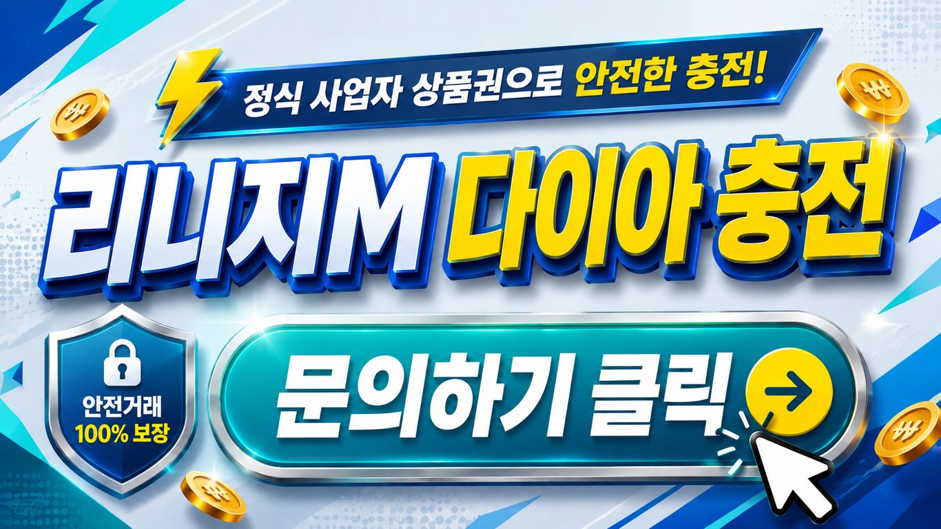 리니지M 개인거래 신서버 다이아 핵심정리 WebP 이미지