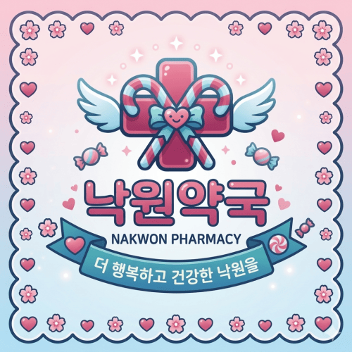도원유통 낙원약국 정품 관리 및 후기 안내