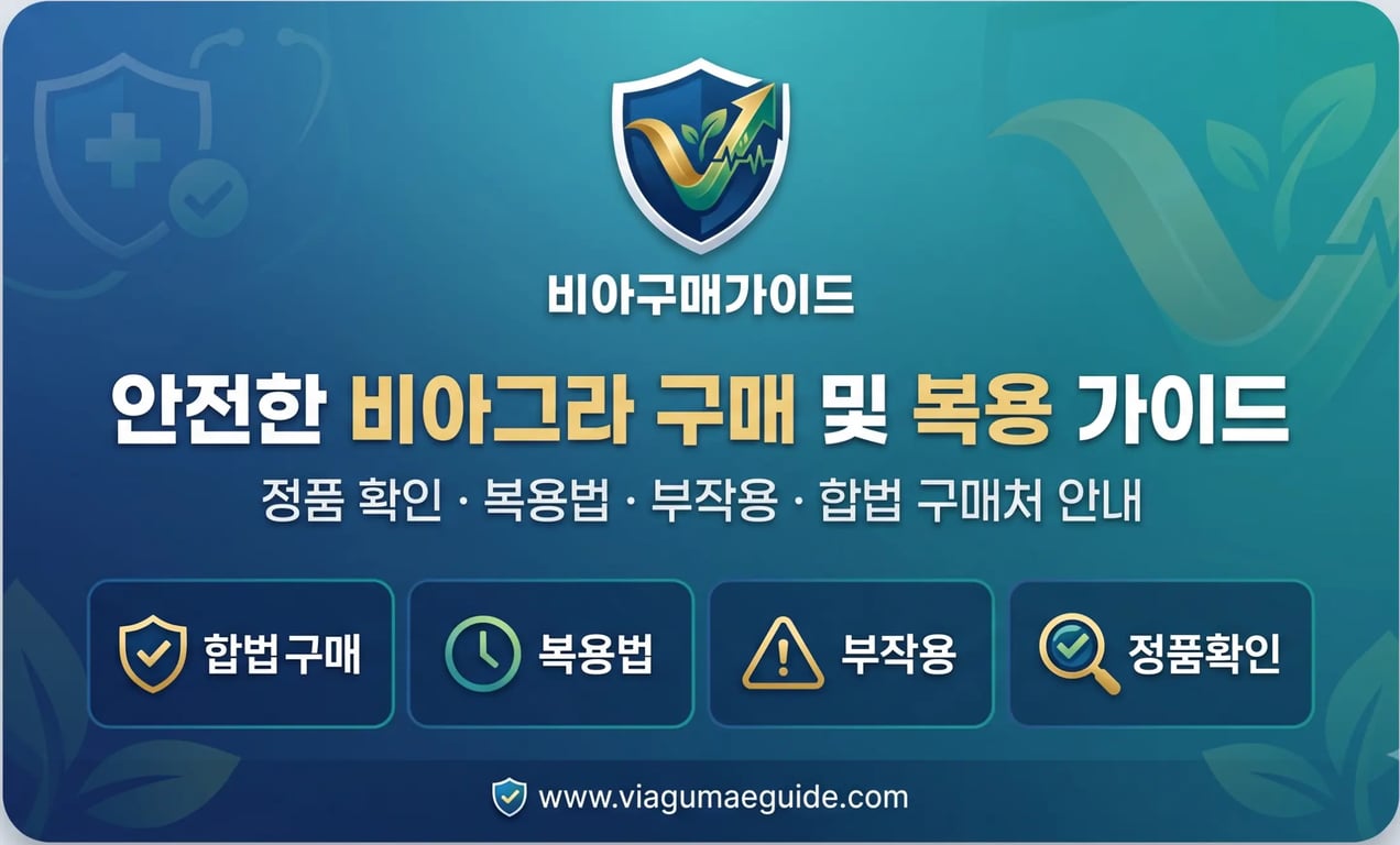 비아그라 구매 가이드