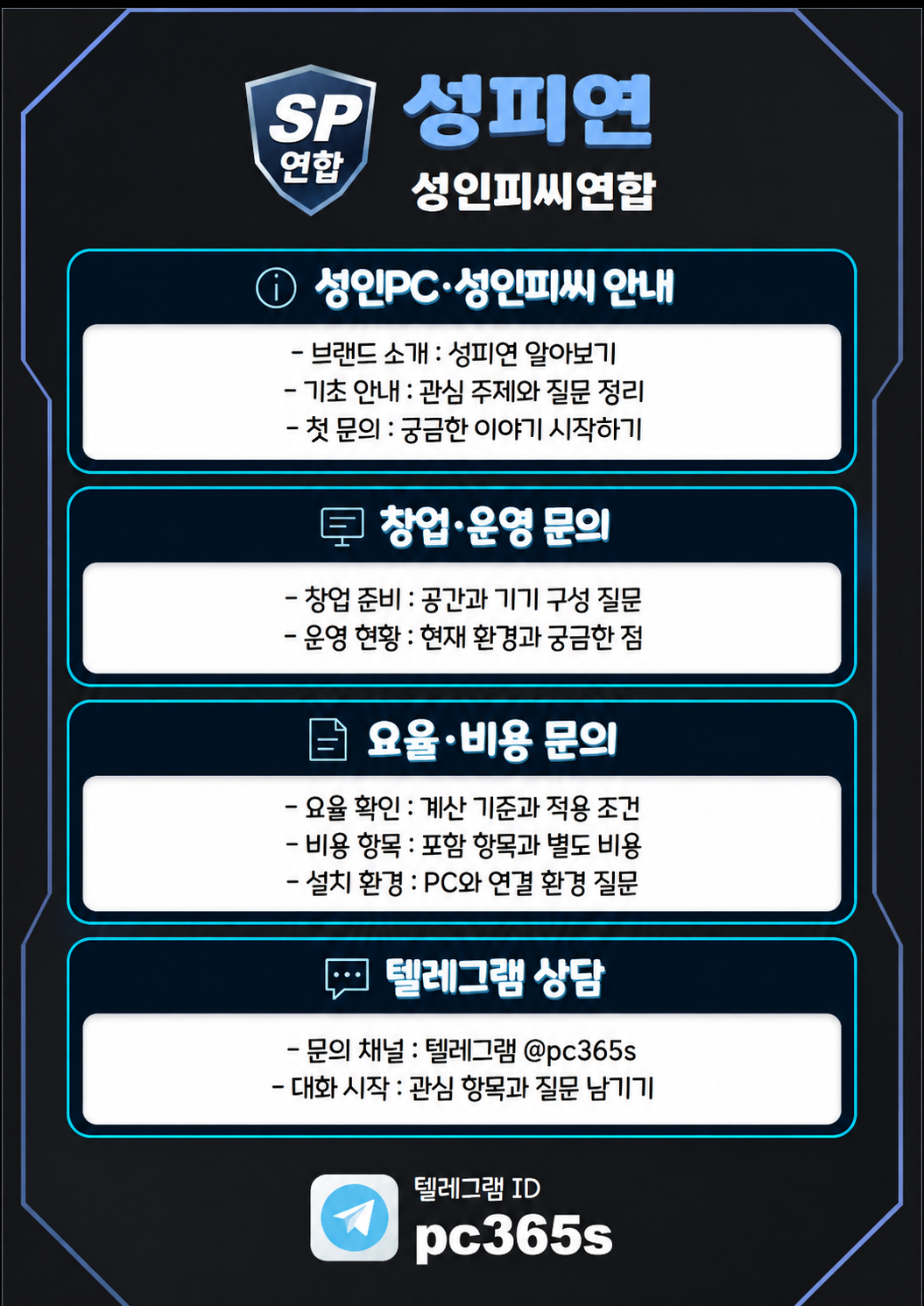 성피연 성인피씨연합: 성인PC 정보·문의 안내. 창업 준비, PC 구성, 요율·비용 확인.