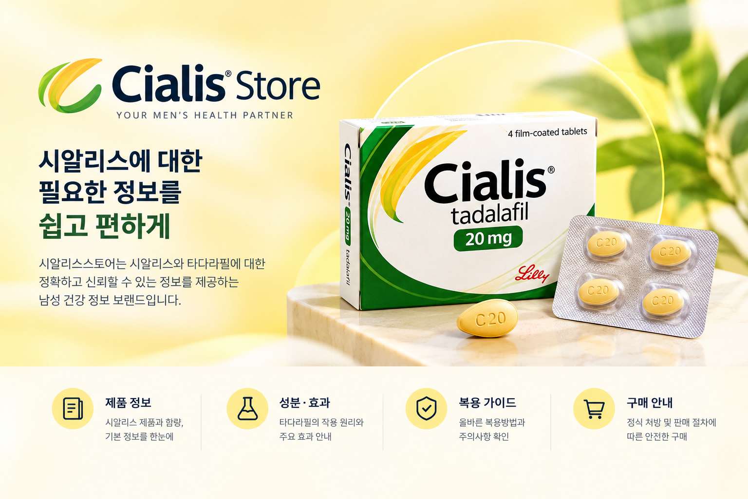 시알리스 스토어
