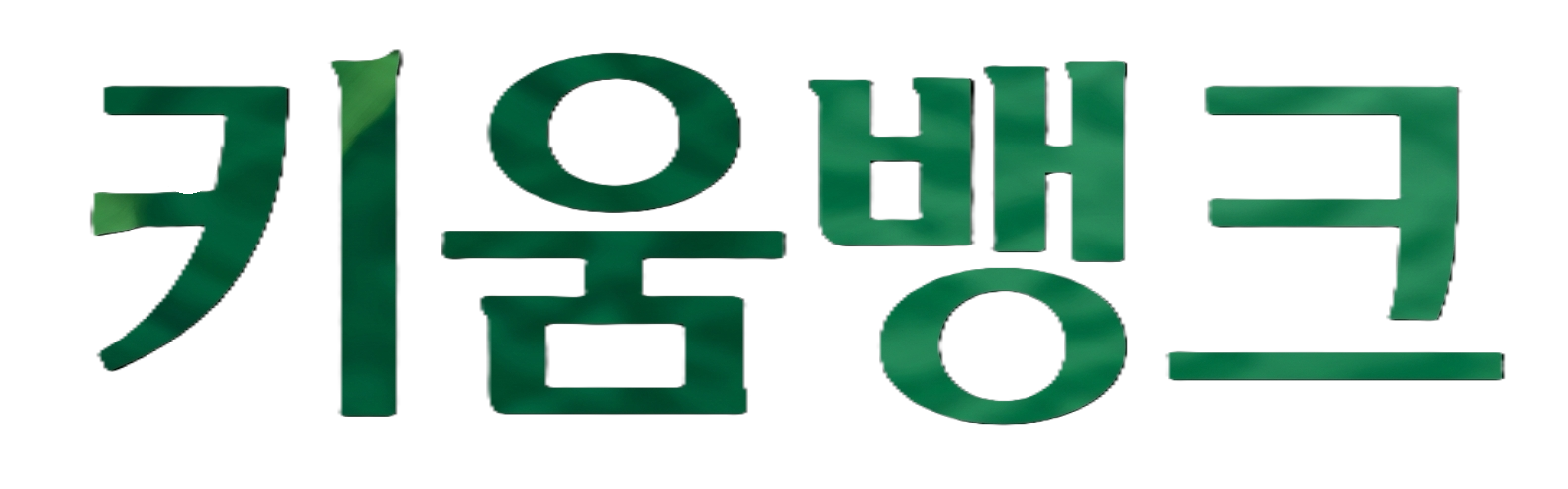 키움뱅크 카드현금화 수수료 안내 사이트 로고