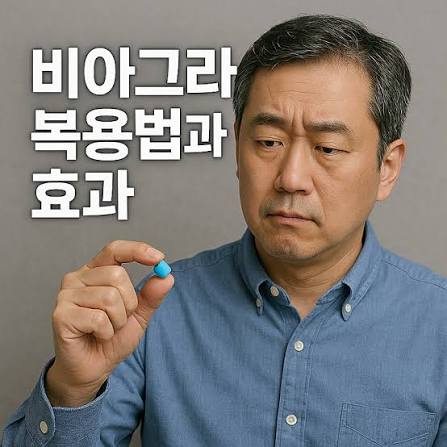비아그라 올바른 복용 방법 안내 이미지