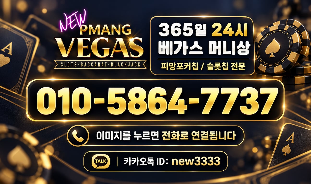 피망뉴베가스머니상 365일 24시 상담 010-5864-7737