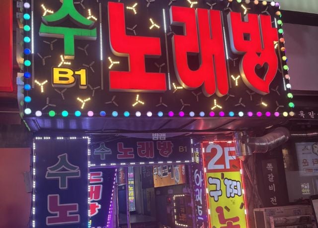 부천노래방 수노래클럽