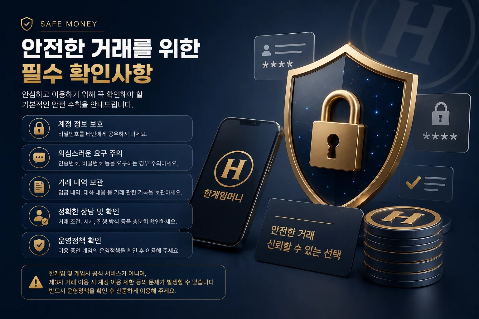 한게임머니상 안전 이용 및 거래 전 필수 확인사항