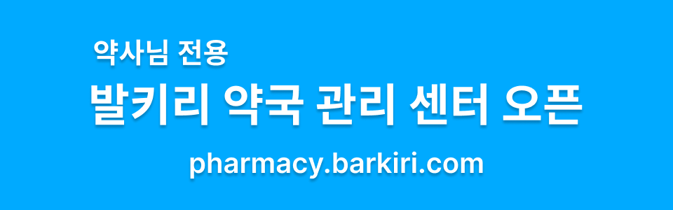 발키리 약국 관리 센터 오픈
