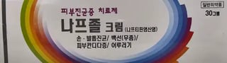 나프졸 크림 30g