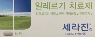 세라진정 10정