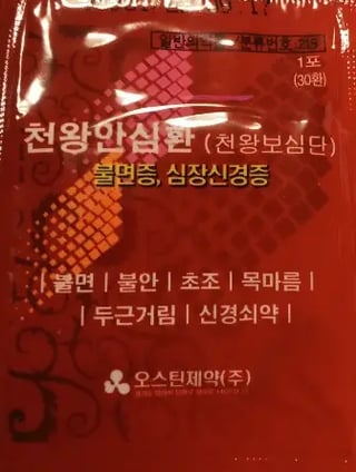 천왕안심환 (천왕보심단) 45포