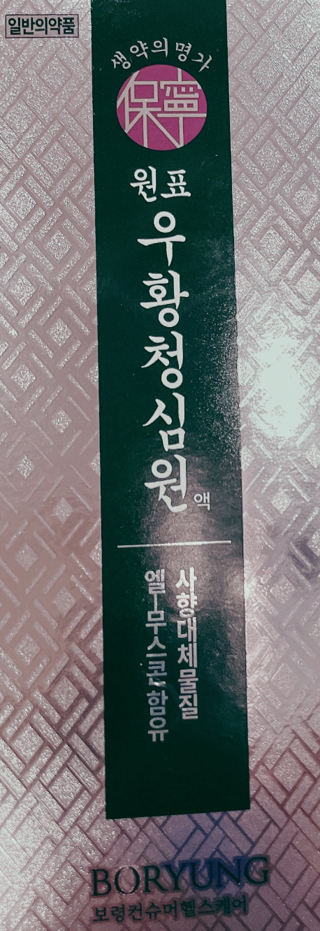 보령 원표 우황청심원액 사향대체물질 엘-무스콘 함유 50ml