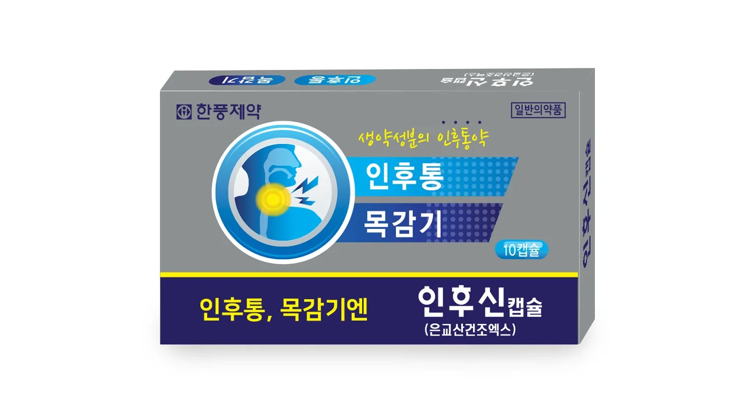 인후신캡슐 10캡슐