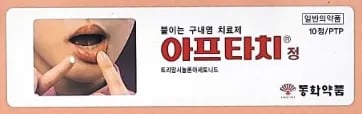 아프타치정 10정