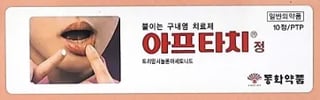 아프타치정 10정
